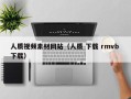 齐齐哈尔人质视频素材网站（人质 下载 rmvb 下载）